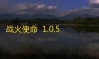 战火使命  1.0.5